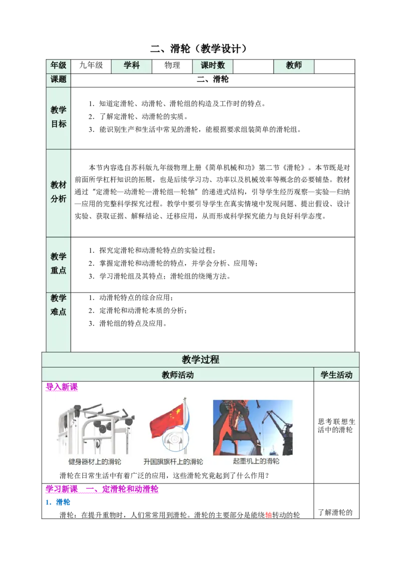 二、滑轮（教学设计）物理苏科版2024九年级上册_9上-初中物理苏科版(4)_02课件+教案+分层作业第2套（更新中）_教案（教学设计）_第十一章简单机械和功