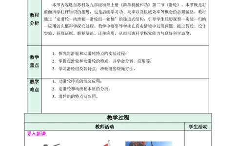 二、滑轮（教学设计）物理苏科版2024九年级上册_9上-初中物理苏科版(4)_02课件+教案+分层作业第2套（更新中）_教案（教学设计）_第十一章简单机械和功