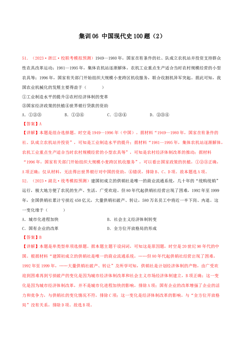 集训06中国现代史100题（2）（解析版）_07高考历史_2024年新高考资料_3.2024专项复习_备战2024年高考历史专项提分集训900题（统编版）