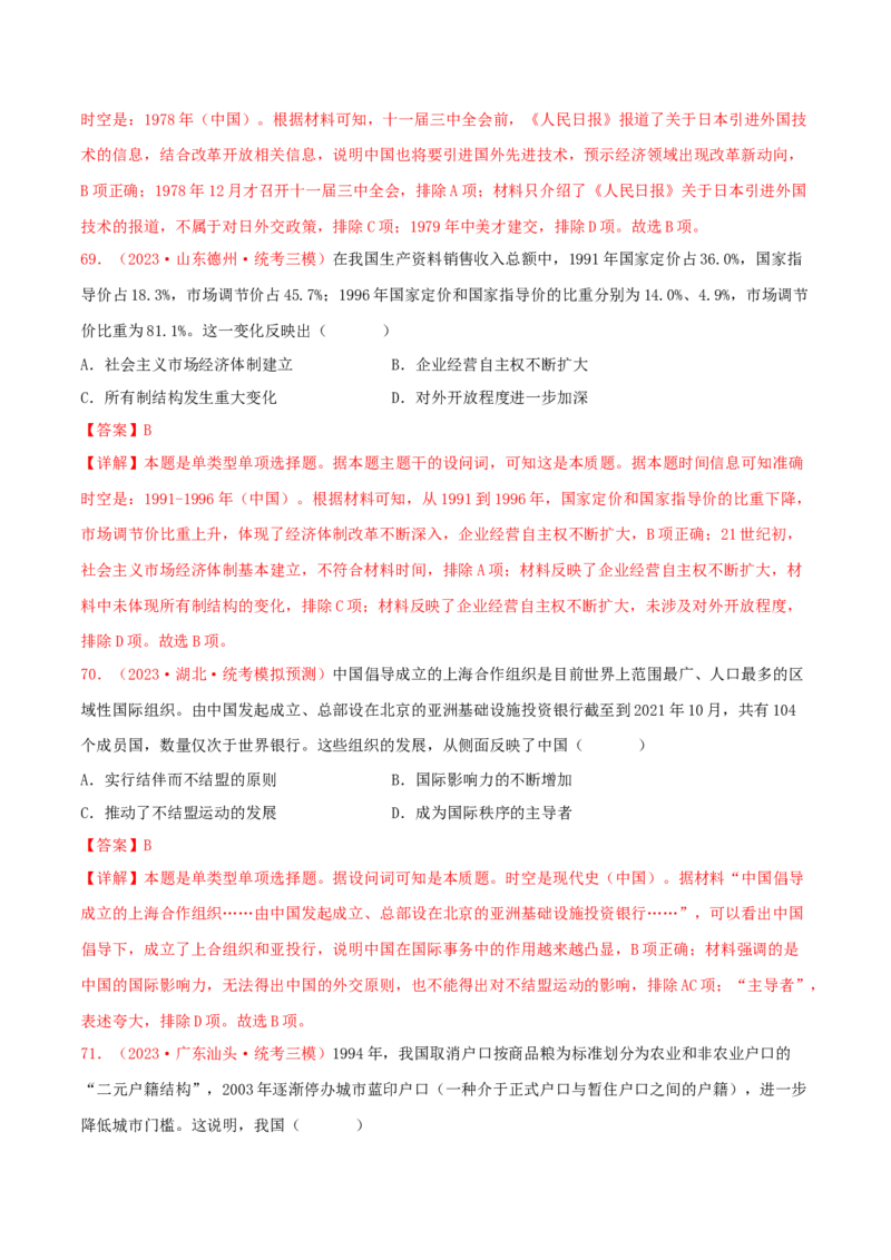 集训06中国现代史100题（2）（解析版）_07高考历史_2024年新高考资料_3.2024专项复习_备战2024年高考历史专项提分集训900题（统编版）