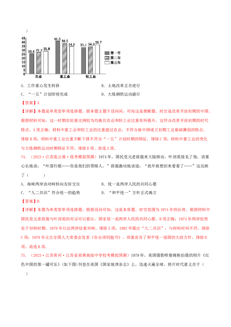 集训06中国现代史100题（2）（解析版）_07高考历史_2024年新高考资料_3.2024专项复习_备战2024年高考历史专项提分集训900题（统编版）