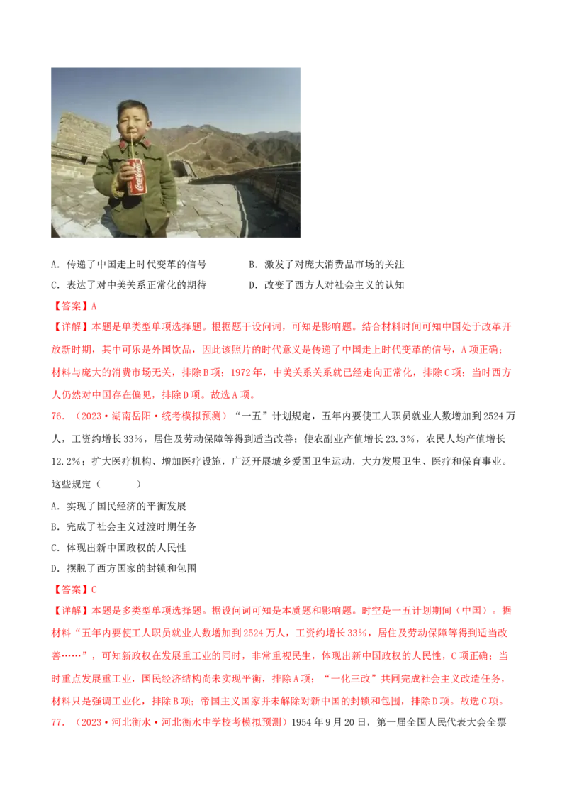 集训06中国现代史100题（2）（解析版）_07高考历史_2024年新高考资料_3.2024专项复习_备战2024年高考历史专项提分集训900题（统编版）