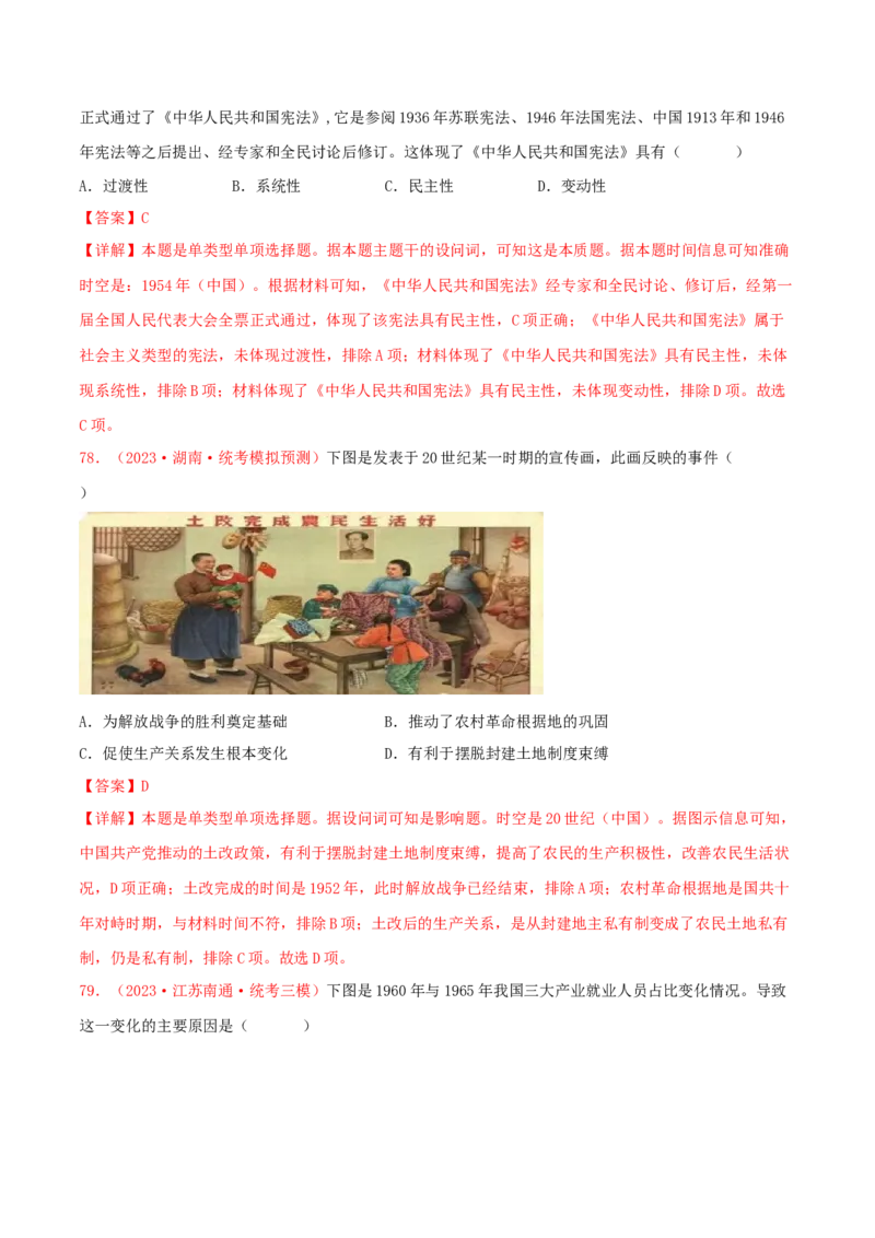 集训06中国现代史100题（2）（解析版）_07高考历史_2024年新高考资料_3.2024专项复习_备战2024年高考历史专项提分集训900题（统编版）