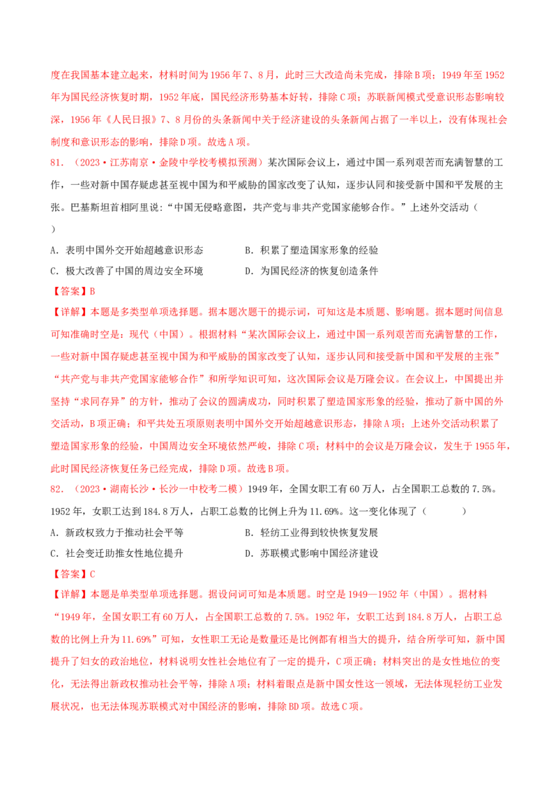 集训06中国现代史100题（2）（解析版）_07高考历史_2024年新高考资料_3.2024专项复习_备战2024年高考历史专项提分集训900题（统编版）