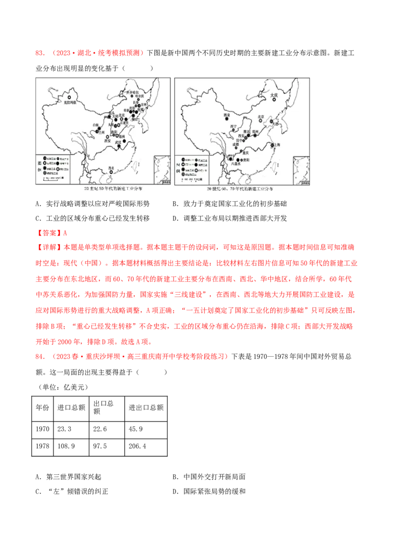 集训06中国现代史100题（2）（解析版）_07高考历史_2024年新高考资料_3.2024专项复习_备战2024年高考历史专项提分集训900题（统编版）
