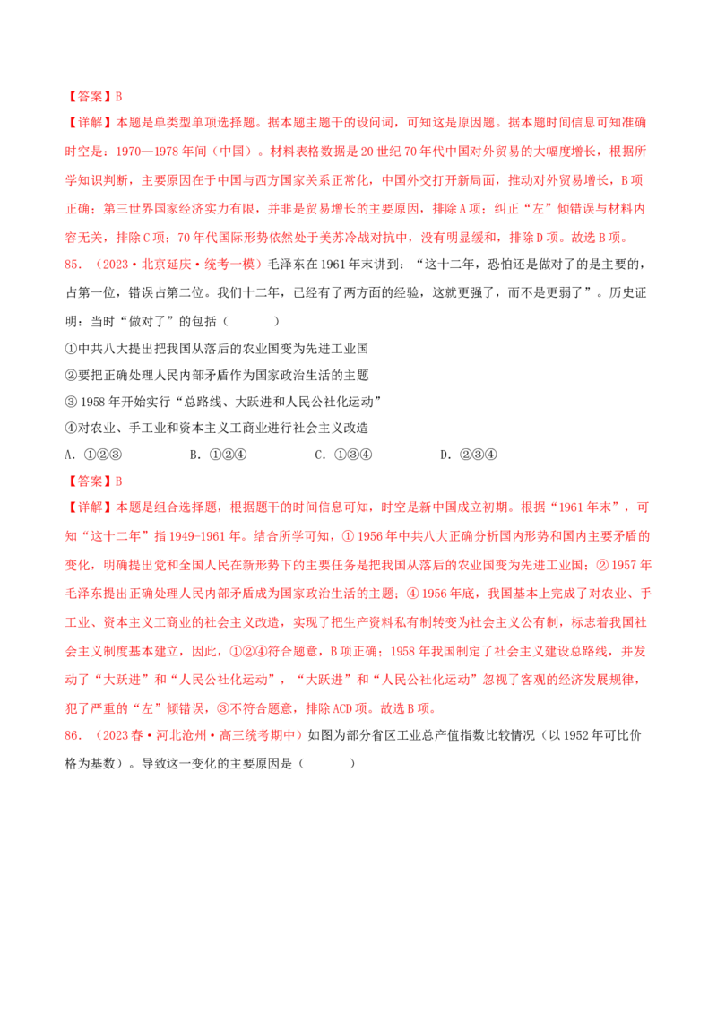 集训06中国现代史100题（2）（解析版）_07高考历史_2024年新高考资料_3.2024专项复习_备战2024年高考历史专项提分集训900题（统编版）