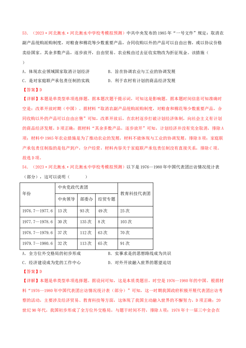 集训06中国现代史100题（2）（解析版）_07高考历史_2024年新高考资料_3.2024专项复习_备战2024年高考历史专项提分集训900题（统编版）