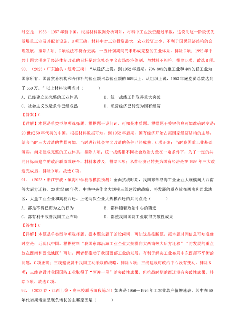 集训06中国现代史100题（2）（解析版）_07高考历史_2024年新高考资料_3.2024专项复习_备战2024年高考历史专项提分集训900题（统编版）