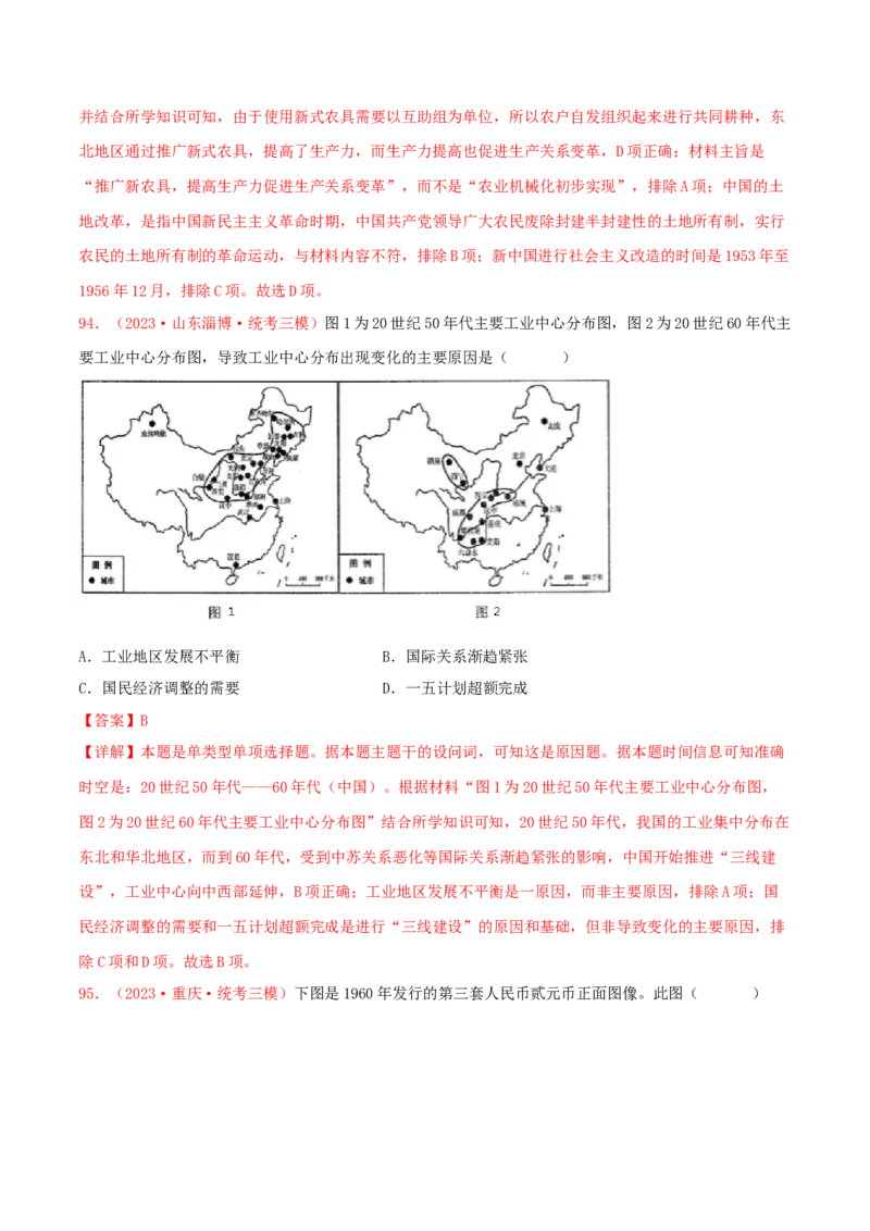 集训06中国现代史100题（2）（解析版）_07高考历史_2024年新高考资料_3.2024专项复习_备战2024年高考历史专项提分集训900题（统编版）