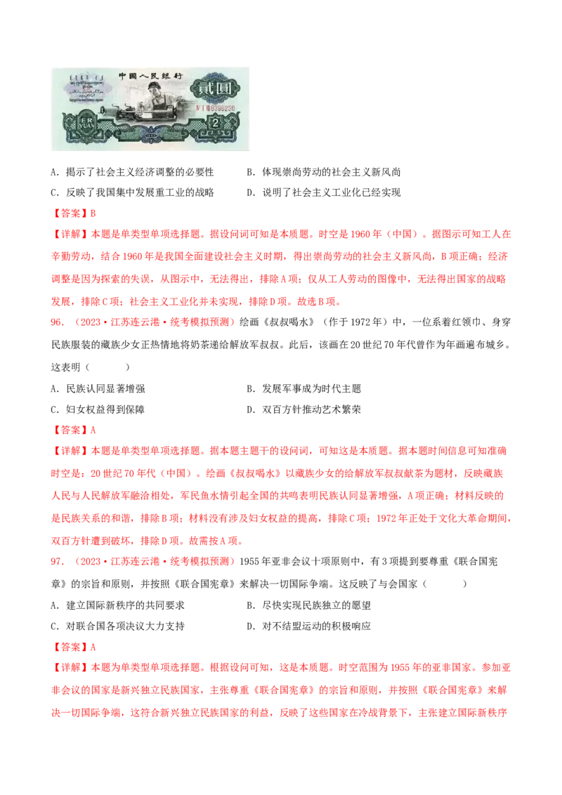 集训06中国现代史100题（2）（解析版）_07高考历史_2024年新高考资料_3.2024专项复习_备战2024年高考历史专项提分集训900题（统编版）
