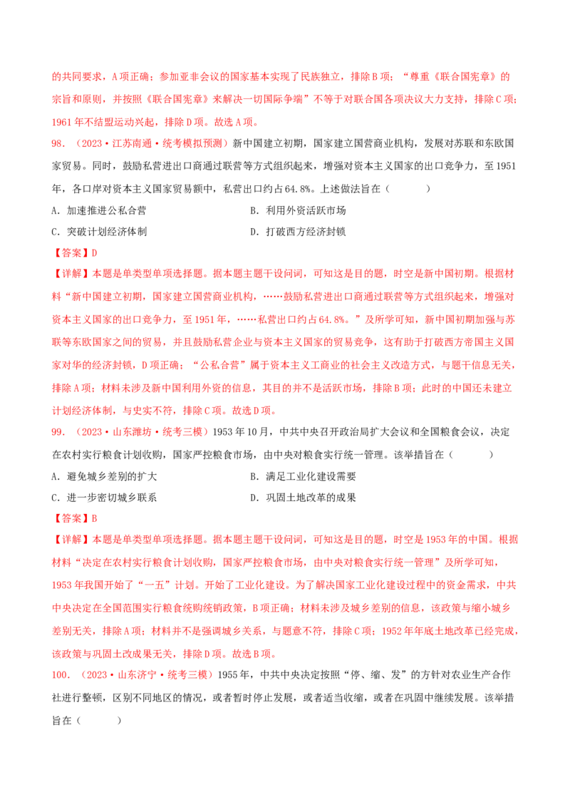 集训06中国现代史100题（2）（解析版）_07高考历史_2024年新高考资料_3.2024专项复习_备战2024年高考历史专项提分集训900题（统编版）