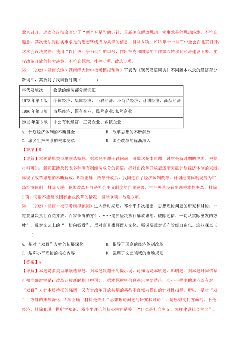 集训06中国现代史100题（2）（解析版）_07高考历史_2024年新高考资料_3.2024专项复习_备战2024年高考历史专项提分集训900题（统编版）