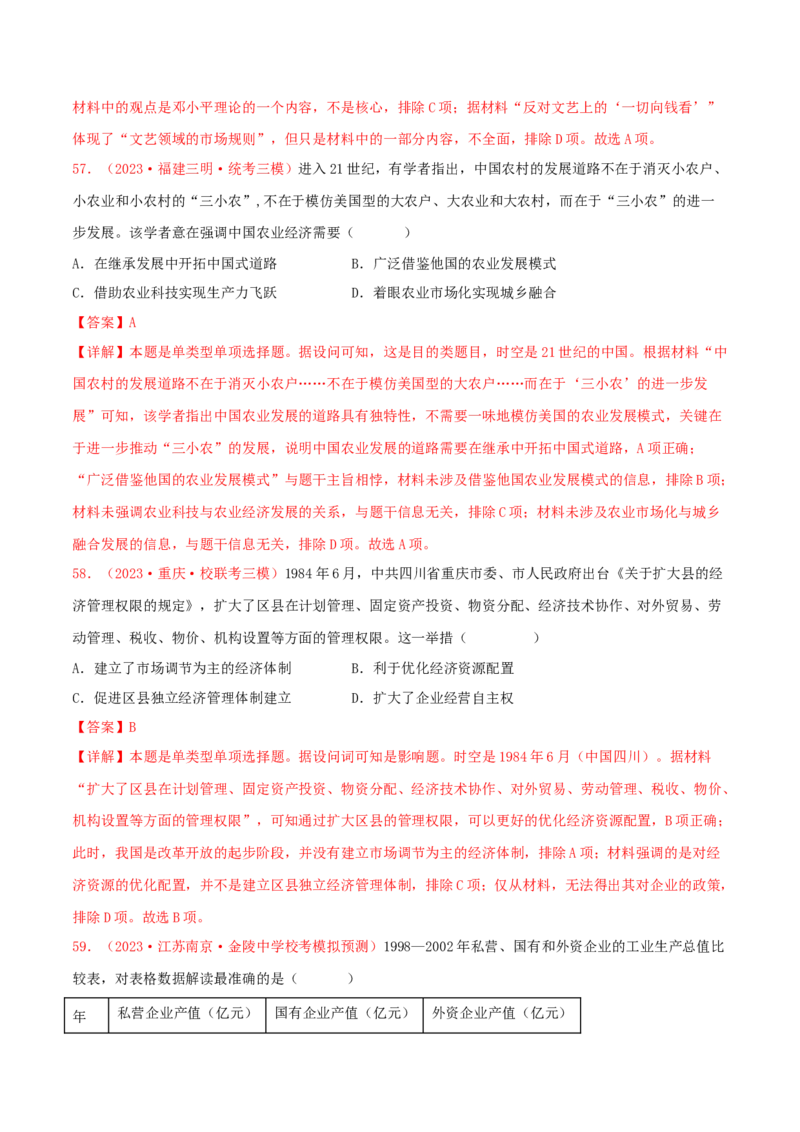 集训06中国现代史100题（2）（解析版）_07高考历史_2024年新高考资料_3.2024专项复习_备战2024年高考历史专项提分集训900题（统编版）