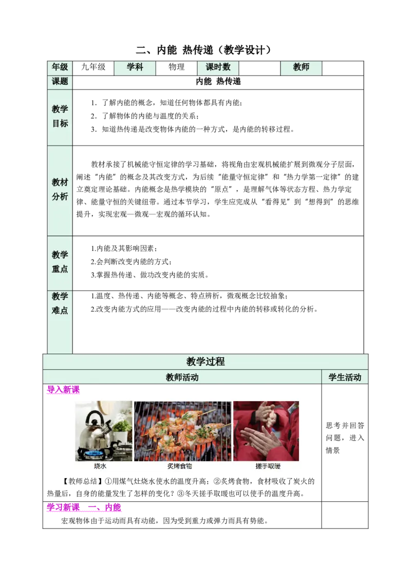 二、内能热传递（教学设计）物理苏科版2024九年级上册_9上-初中物理苏科版(4)_02课件+教案+分层作业第2套（更新中）_教案（教学设计）_第十二章机械能和内能