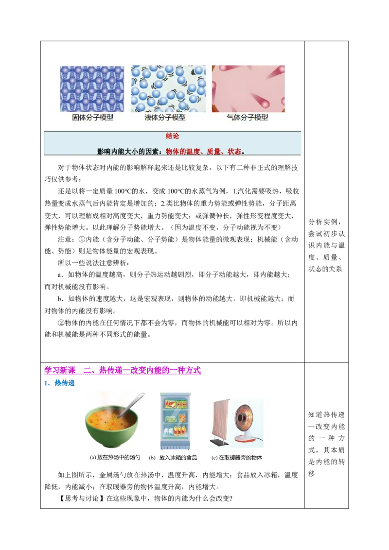 二、内能热传递（教学设计）物理苏科版2024九年级上册_9上-初中物理苏科版(4)_02课件+教案+分层作业第2套（更新中）_教案（教学设计）_第十二章机械能和内能