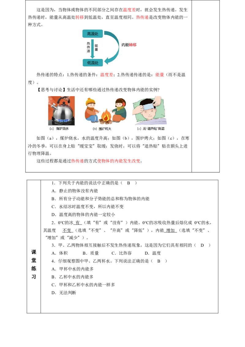 二、内能热传递（教学设计）物理苏科版2024九年级上册_9上-初中物理苏科版(4)_02课件+教案+分层作业第2套（更新中）_教案（教学设计）_第十二章机械能和内能