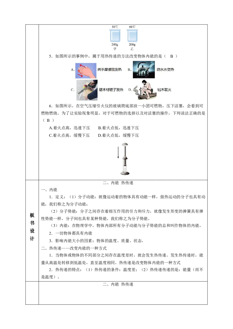 二、内能热传递（教学设计）物理苏科版2024九年级上册_9上-初中物理苏科版(4)_02课件+教案+分层作业第2套（更新中）_教案（教学设计）_第十二章机械能和内能