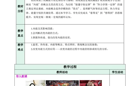 二、内能热传递（教学设计）物理苏科版2024九年级上册_9上-初中物理苏科版(4)_02课件+教案+分层作业第2套（更新中）_教案（教学设计）_第十二章机械能和内能