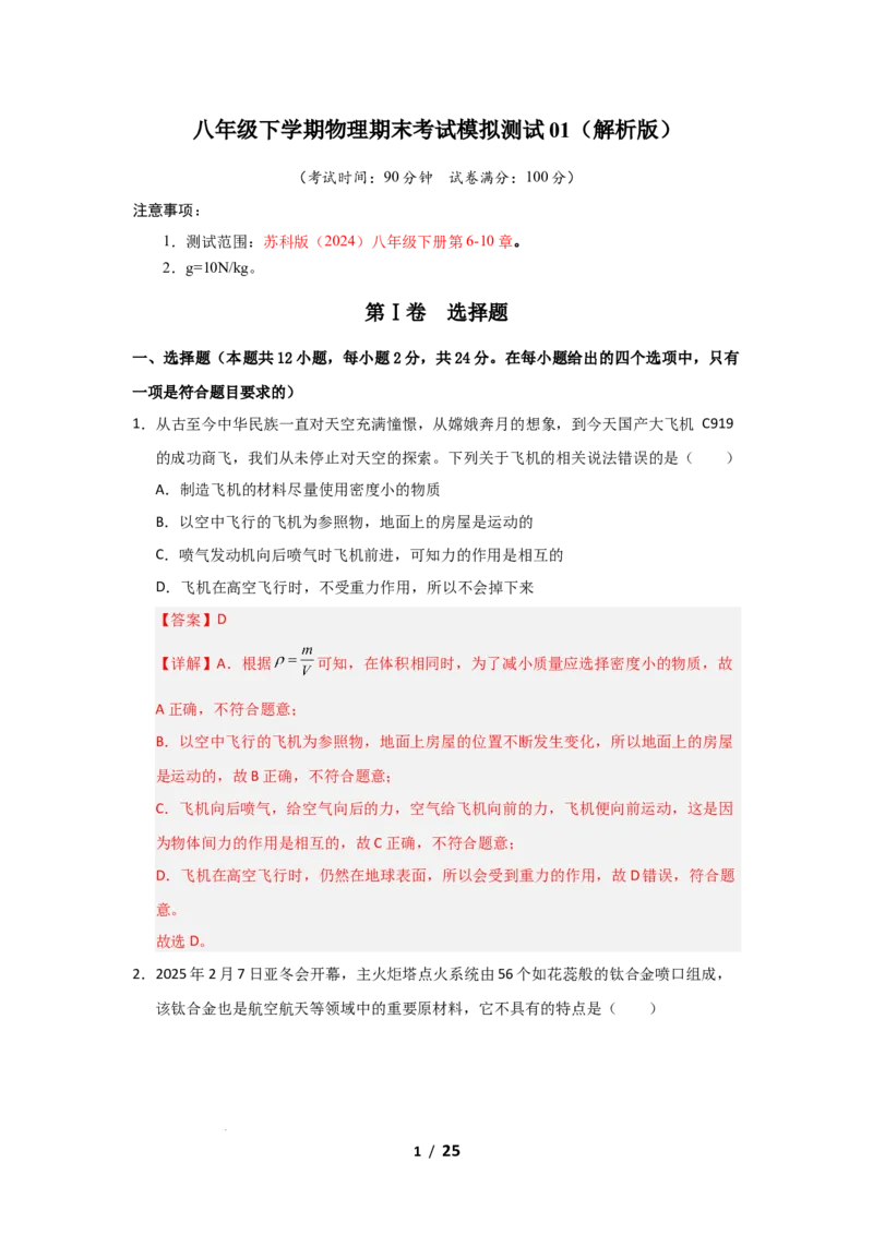 八年级下学期物理期末考试模拟测试01（解析版）_8下-初中物理苏科版(4)_02习题试卷_期末试卷_期末考试模拟测试01-2024-2025学年八年级物理下学期期末考点大串讲（苏科版2024）