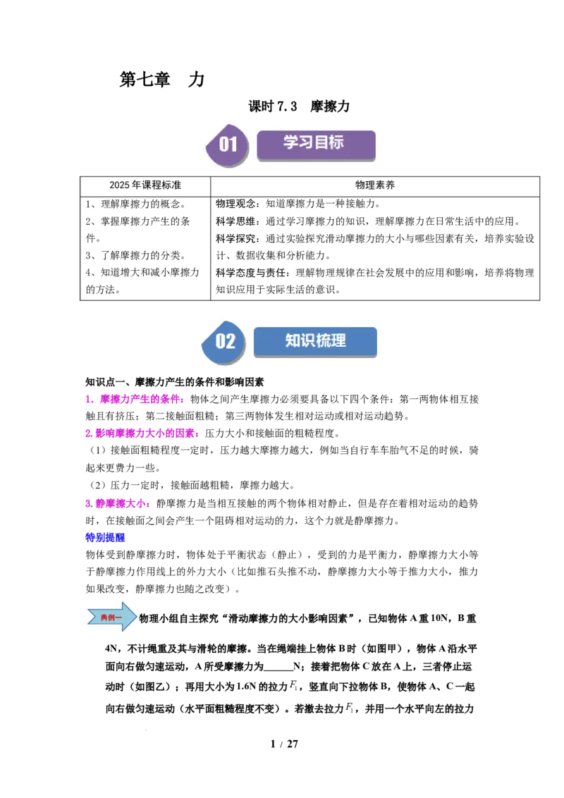 第07讲课时7.3摩擦力（教师版）-八年级物理下册同步精品讲义（苏科版2025）_8下-初中物理苏科版(4)_06讲义