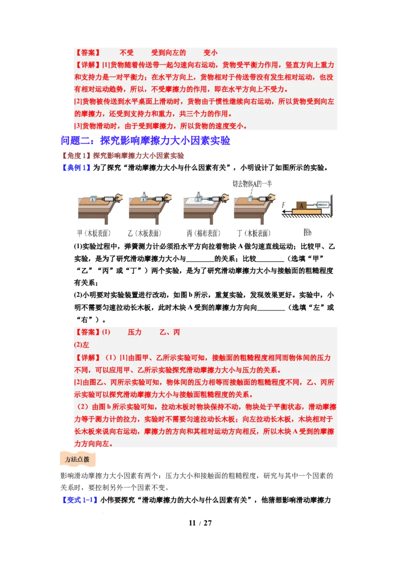 第07讲课时7.3摩擦力（教师版）-八年级物理下册同步精品讲义（苏科版2025）_8下-初中物理苏科版(4)_06讲义