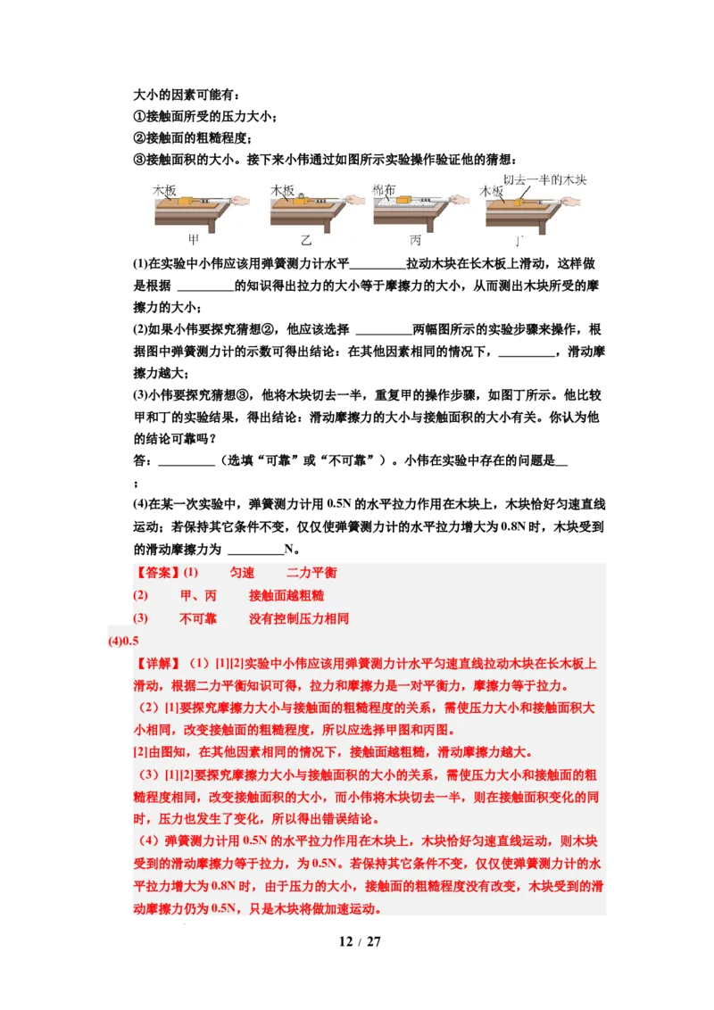 第07讲课时7.3摩擦力（教师版）-八年级物理下册同步精品讲义（苏科版2025）_8下-初中物理苏科版(4)_06讲义