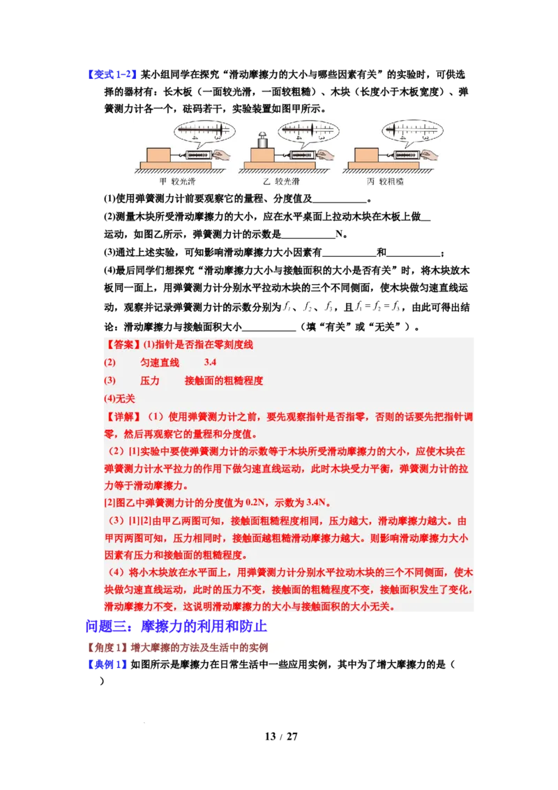 第07讲课时7.3摩擦力（教师版）-八年级物理下册同步精品讲义（苏科版2025）_8下-初中物理苏科版(4)_06讲义