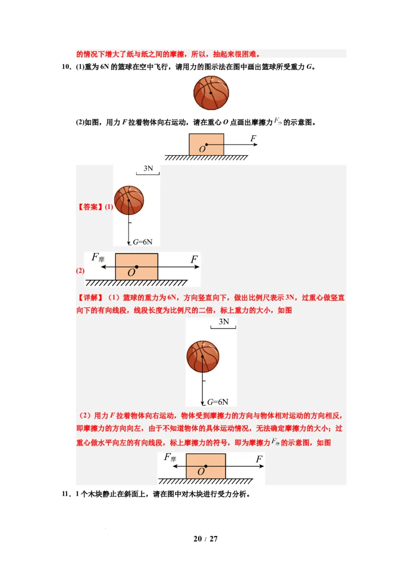 第07讲课时7.3摩擦力（教师版）-八年级物理下册同步精品讲义（苏科版2025）_8下-初中物理苏科版(4)_06讲义