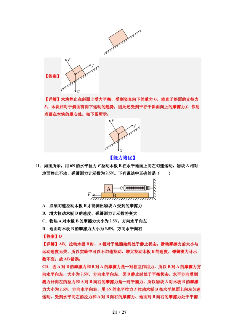 第07讲课时7.3摩擦力（教师版）-八年级物理下册同步精品讲义（苏科版2025）_8下-初中物理苏科版(4)_06讲义
