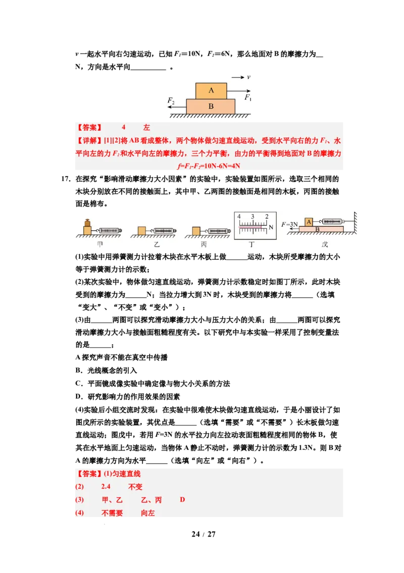 第07讲课时7.3摩擦力（教师版）-八年级物理下册同步精品讲义（苏科版2025）_8下-初中物理苏科版(4)_06讲义