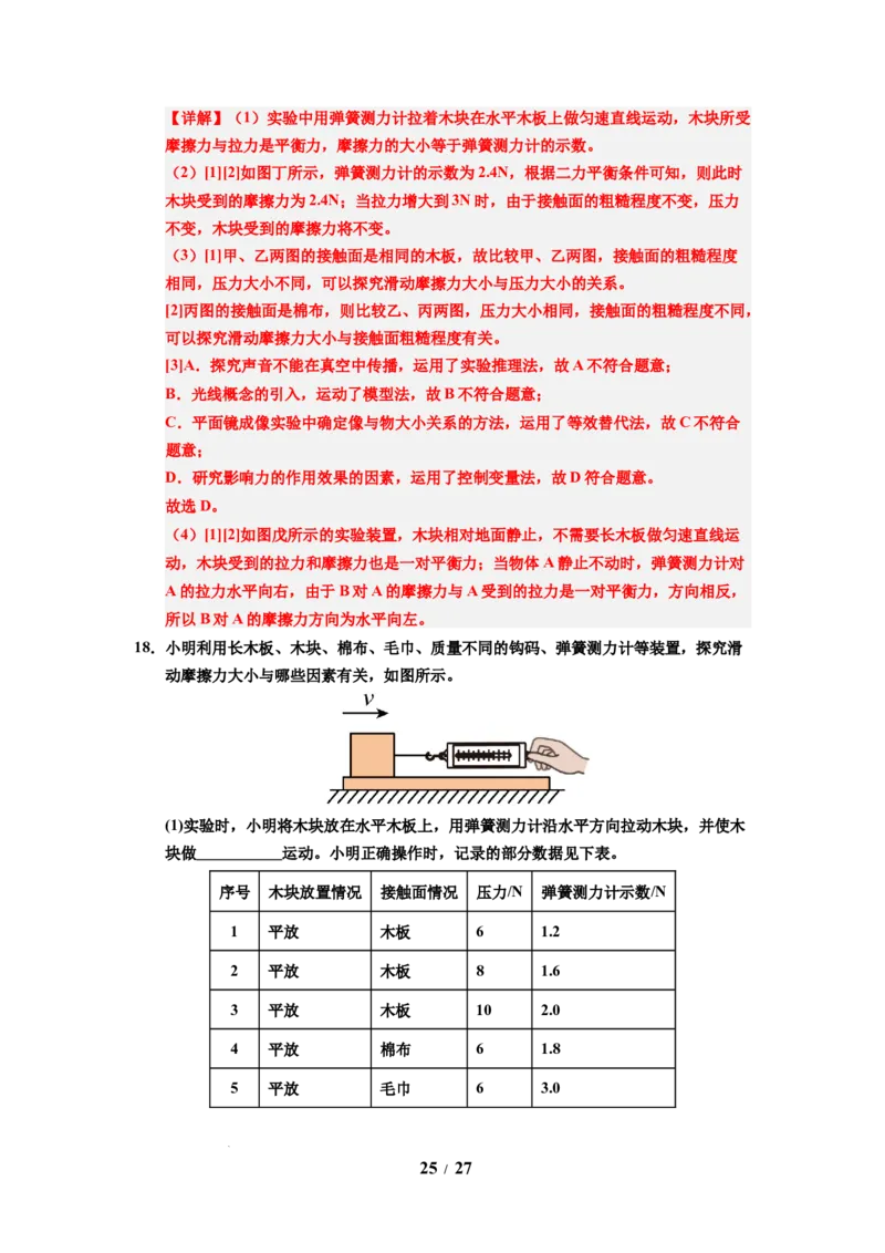 第07讲课时7.3摩擦力（教师版）-八年级物理下册同步精品讲义（苏科版2025）_8下-初中物理苏科版(4)_06讲义