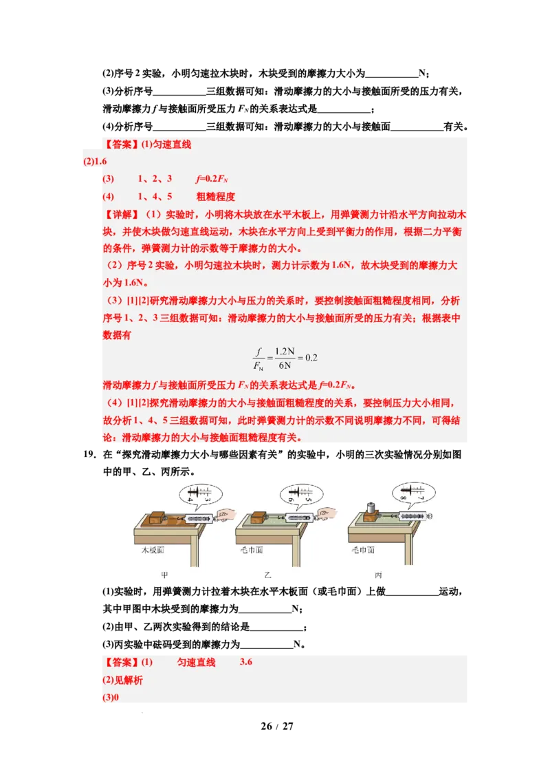 第07讲课时7.3摩擦力（教师版）-八年级物理下册同步精品讲义（苏科版2025）_8下-初中物理苏科版(4)_06讲义