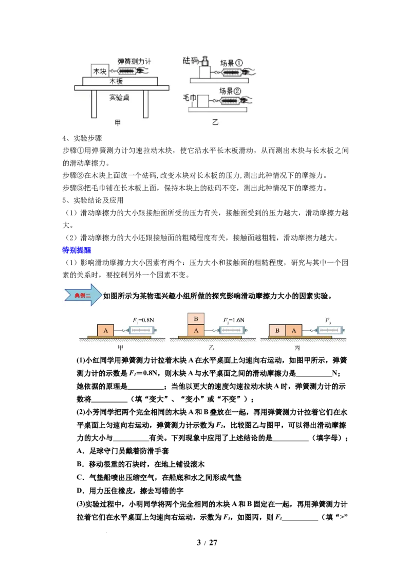 第07讲课时7.3摩擦力（教师版）-八年级物理下册同步精品讲义（苏科版2025）_8下-初中物理苏科版(4)_06讲义