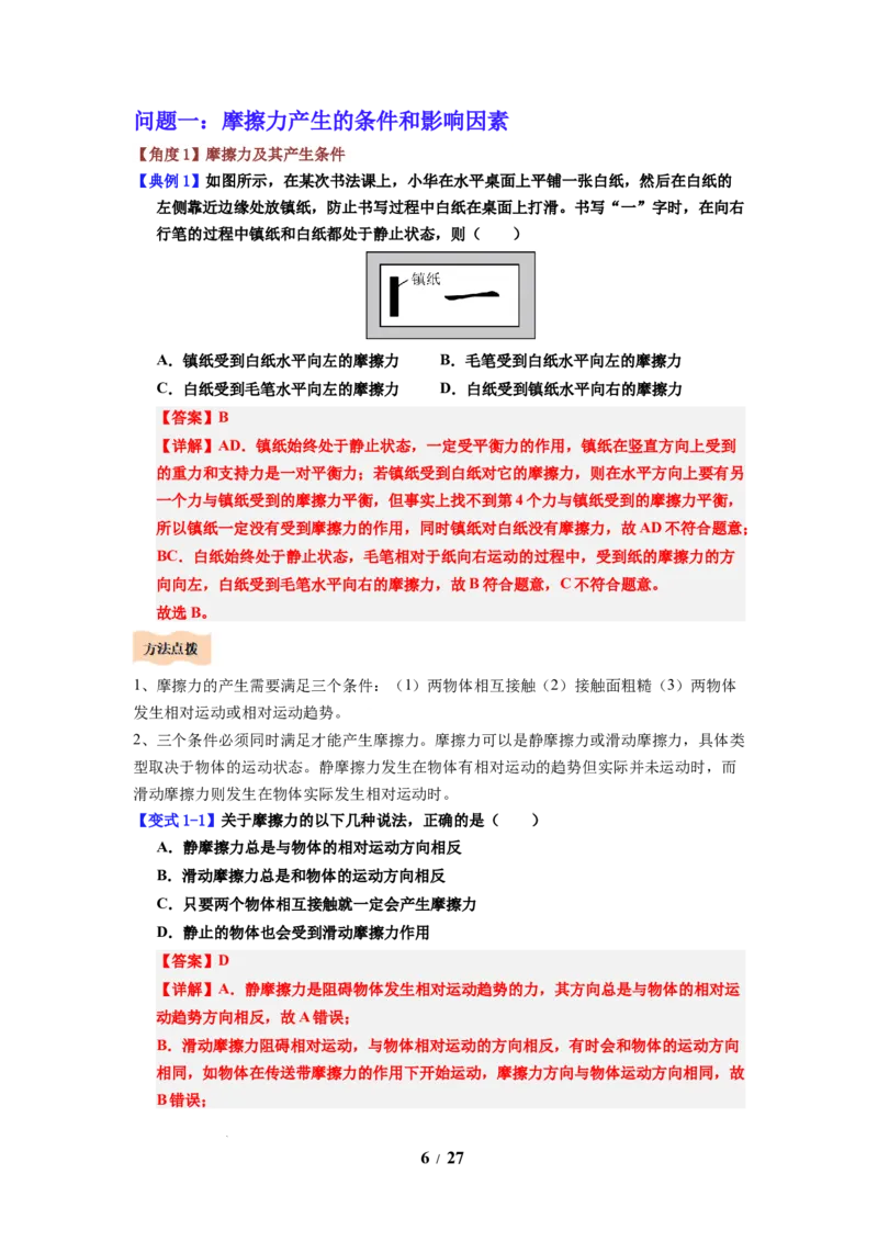 第07讲课时7.3摩擦力（教师版）-八年级物理下册同步精品讲义（苏科版2025）_8下-初中物理苏科版(4)_06讲义