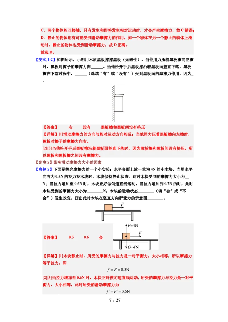 第07讲课时7.3摩擦力（教师版）-八年级物理下册同步精品讲义（苏科版2025）_8下-初中物理苏科版(4)_06讲义