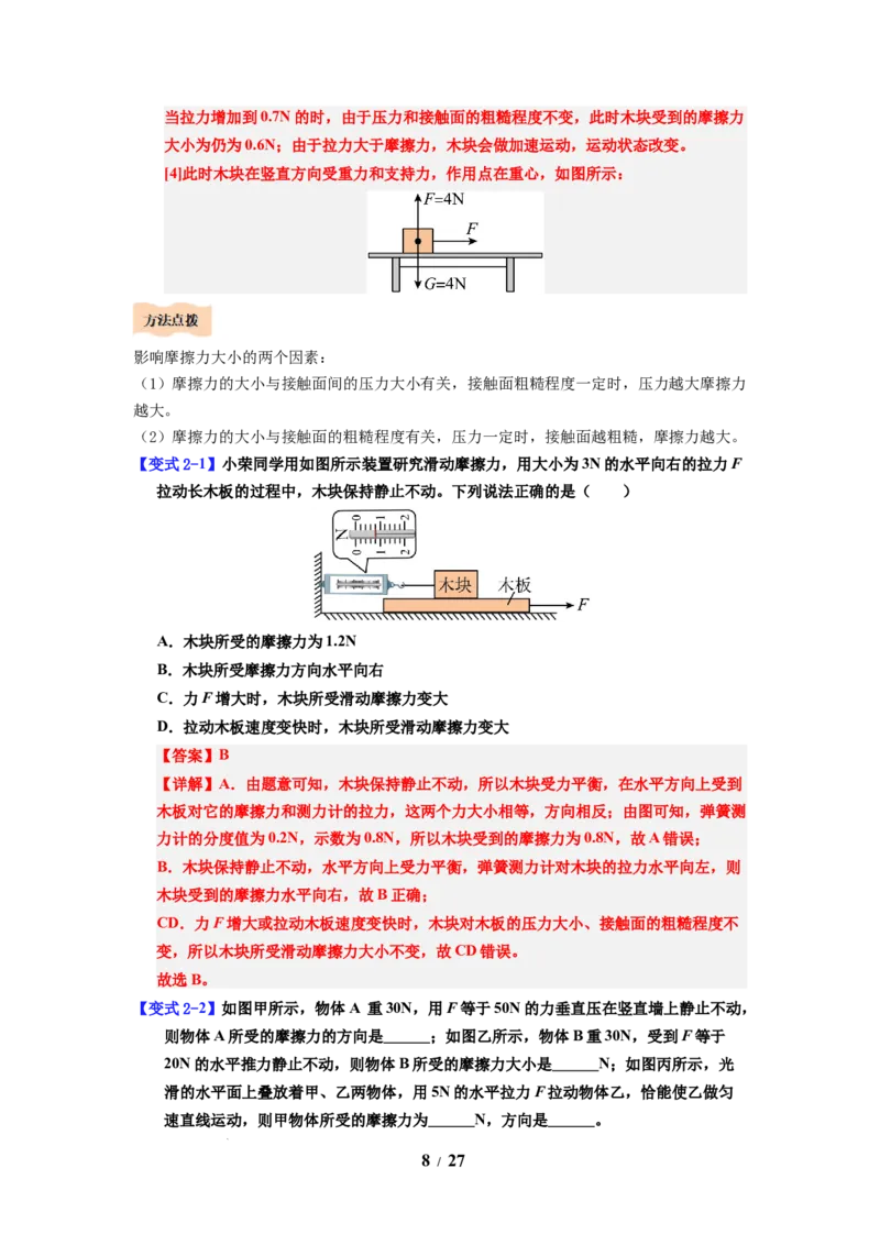 第07讲课时7.3摩擦力（教师版）-八年级物理下册同步精品讲义（苏科版2025）_8下-初中物理苏科版(4)_06讲义