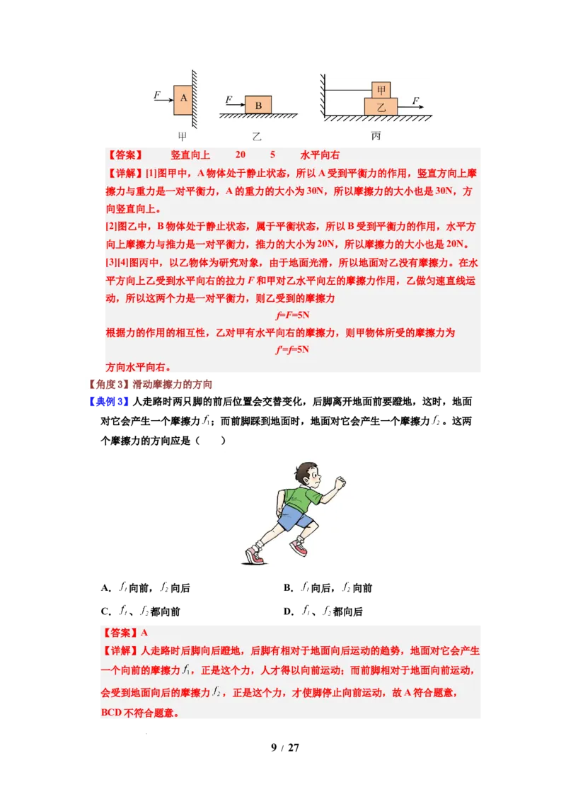 第07讲课时7.3摩擦力（教师版）-八年级物理下册同步精品讲义（苏科版2025）_8下-初中物理苏科版(4)_06讲义