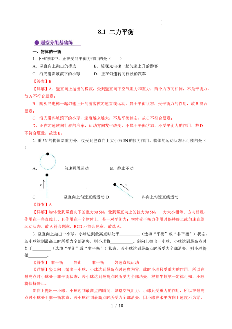 8.1二力平衡（分层作业）（解析版）(2)_8下-初中物理苏科版(4)_01课件+练习_8.1+二力平衡（分层作业）-上好课八年级物理下册同步高效课堂（苏科版2024）