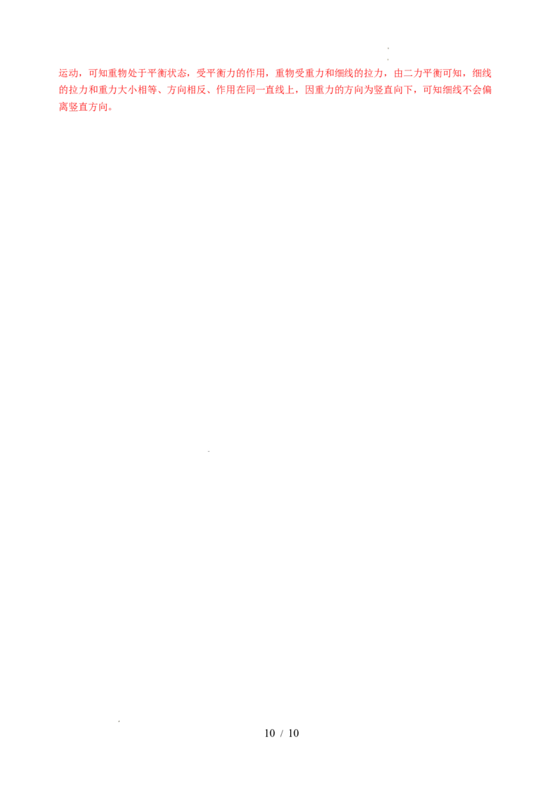 8.1二力平衡（分层作业）（解析版）(2)_8下-初中物理苏科版(4)_01课件+练习_8.1+二力平衡（分层作业）-上好课八年级物理下册同步高效课堂（苏科版2024）