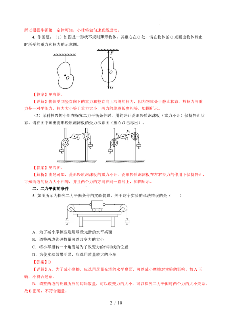 8.1二力平衡（分层作业）（解析版）(2)_8下-初中物理苏科版(4)_01课件+练习_8.1+二力平衡（分层作业）-上好课八年级物理下册同步高效课堂（苏科版2024）