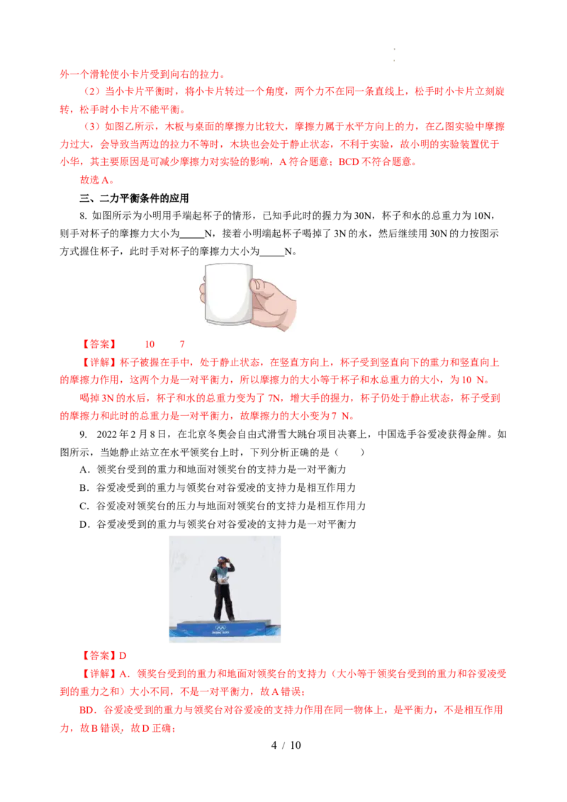 8.1二力平衡（分层作业）（解析版）(2)_8下-初中物理苏科版(4)_01课件+练习_8.1+二力平衡（分层作业）-上好课八年级物理下册同步高效课堂（苏科版2024）