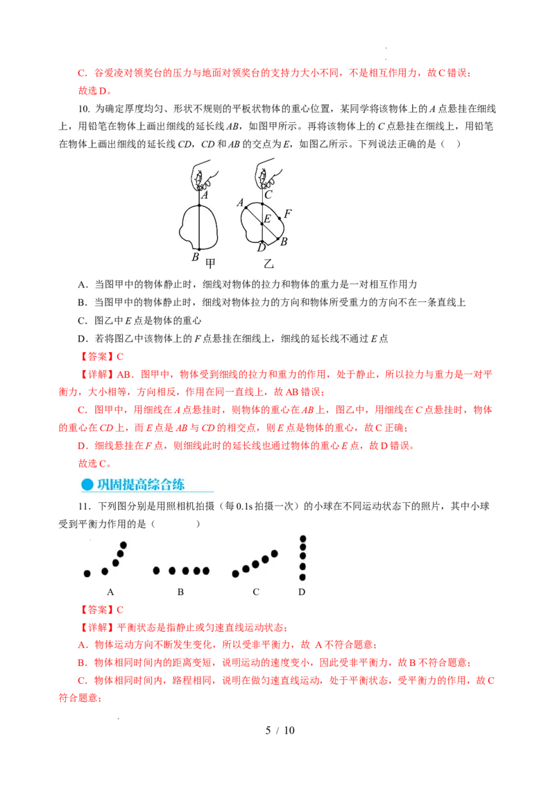 8.1二力平衡（分层作业）（解析版）(2)_8下-初中物理苏科版(4)_01课件+练习_8.1+二力平衡（分层作业）-上好课八年级物理下册同步高效课堂（苏科版2024）