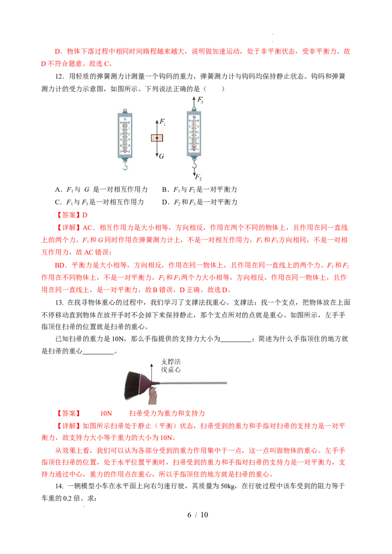 8.1二力平衡（分层作业）（解析版）(2)_8下-初中物理苏科版(4)_01课件+练习_8.1+二力平衡（分层作业）-上好课八年级物理下册同步高效课堂（苏科版2024）