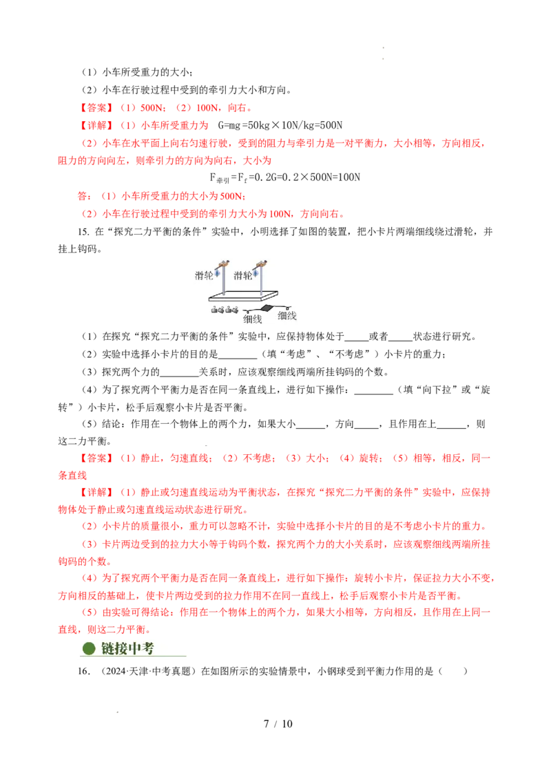 8.1二力平衡（分层作业）（解析版）(2)_8下-初中物理苏科版(4)_01课件+练习_8.1+二力平衡（分层作业）-上好课八年级物理下册同步高效课堂（苏科版2024）