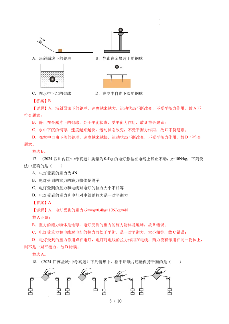 8.1二力平衡（分层作业）（解析版）(2)_8下-初中物理苏科版(4)_01课件+练习_8.1+二力平衡（分层作业）-上好课八年级物理下册同步高效课堂（苏科版2024）
