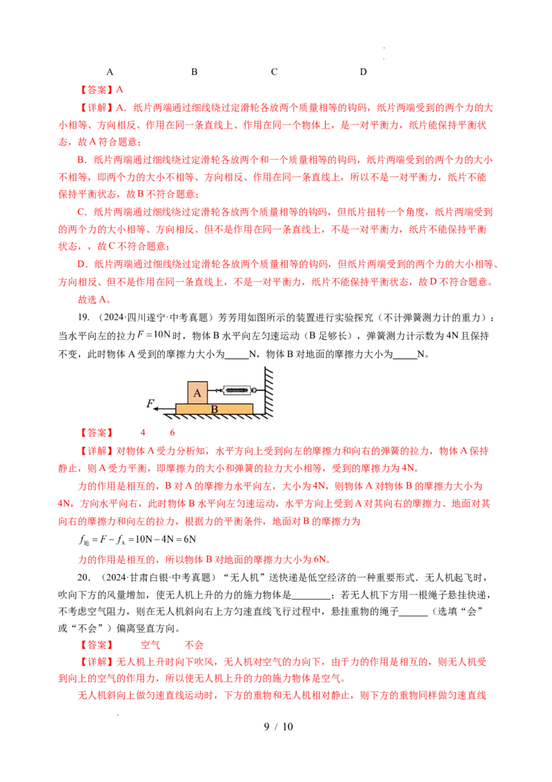 8.1二力平衡（分层作业）（解析版）(2)_8下-初中物理苏科版(4)_01课件+练习_8.1+二力平衡（分层作业）-上好课八年级物理下册同步高效课堂（苏科版2024）