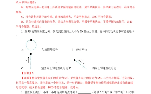 8.1二力平衡（分层作业）（解析版）(2)_8下-初中物理苏科版(4)_01课件+练习_8.1+二力平衡（分层作业）-上好课八年级物理下册同步高效课堂（苏科版2024）
