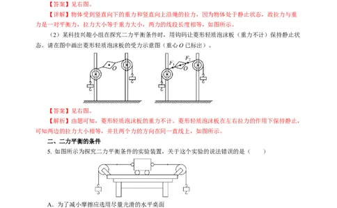 8.1二力平衡（分层作业）（解析版）(2)_8下-初中物理苏科版(4)_01课件+练习_8.1+二力平衡（分层作业）-上好课八年级物理下册同步高效课堂（苏科版2024）