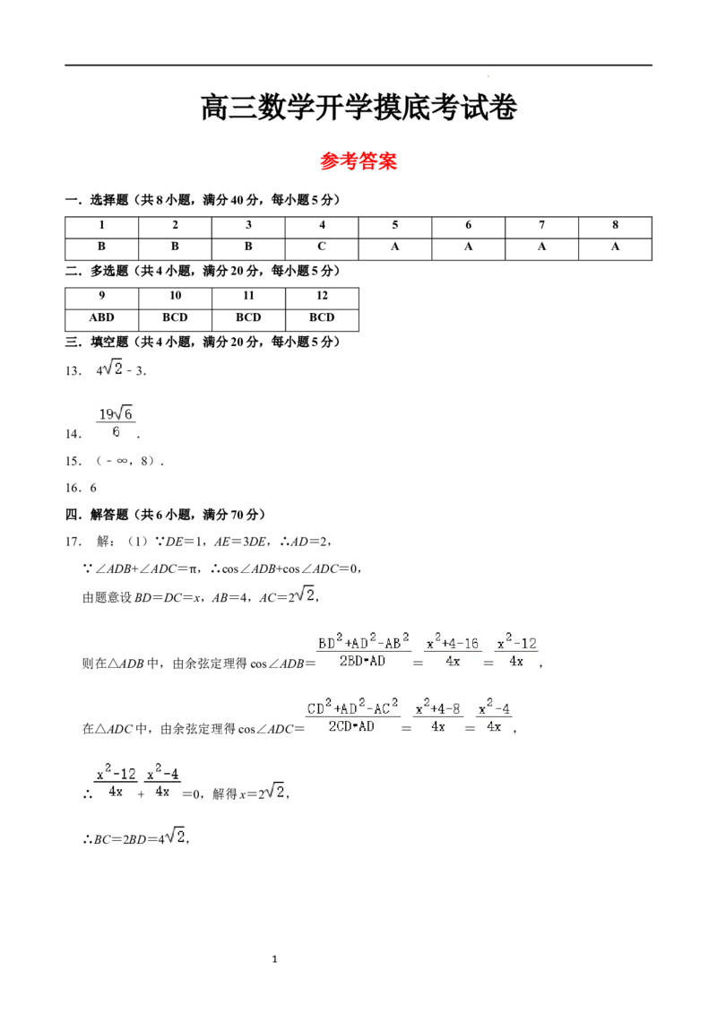 高三数学开学摸底考试卷（测试范围：新高考数学全部内容）（参考答案）_02高考数学_新高考复习资料_2024年新高考资料_专项复习资料_2024年高三数学开学摸底考试卷