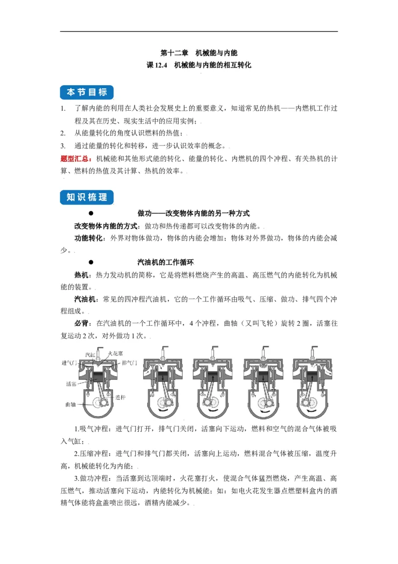 12.4机械能与内能的相互转化-2021-2022学年九年级物理上册知识点和分类专题练习同步教案（苏科版）-(原卷版)_9上-初中物理苏科版(4)_03讲义